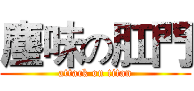 塵味の肛門 (attack on titan)