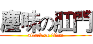 塵味の肛門 (attack on titan)