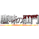 塵味の肛門 (attack on titan)