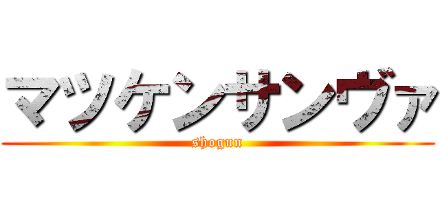 マツケンサンヴァ (shogun)