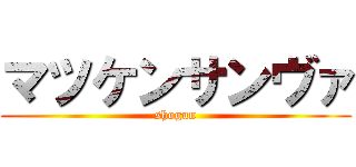 マツケンサンヴァ (shogun)