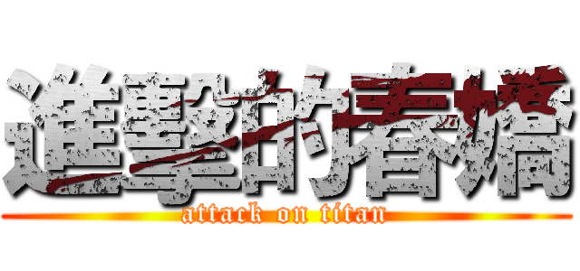 進擊的春嬌 (attack on titan)
