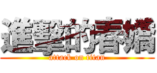 進擊的春嬌 (attack on titan)