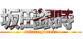 坂田銀時  (sakata gintoki)