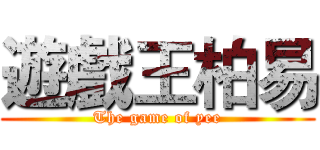 遊戲王柏易 (The game of yee)