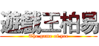 遊戲王柏易 (The game of yee)