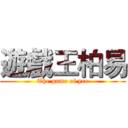 遊戲王柏易 (The game of yee)