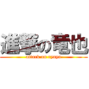 進撃の竜也 (attack on ryuya)