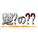 楚门の贴吧 (attack on tieba)