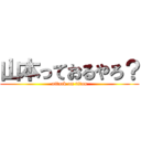 山本っておるやろ？ (attack on titan)
