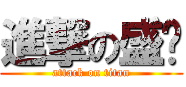 進撃の盛瑋 (attack on titan)