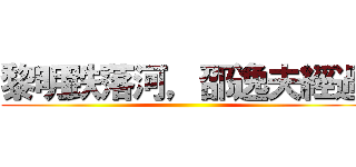黎明跌落河，邵逸夫經過 ()