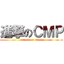 進撃のＣＭＰ (attack on titan)