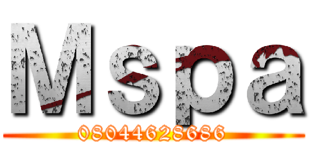 Ｍｓｐａ (08044628686)