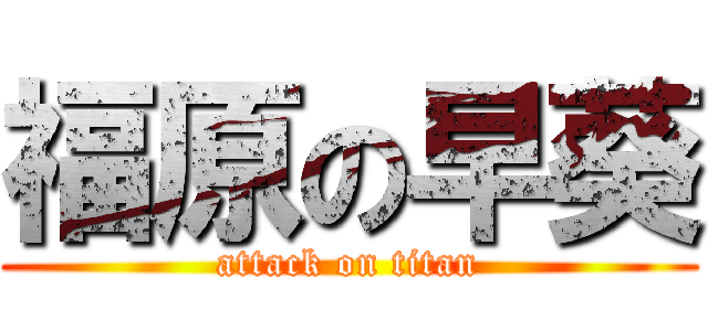 福原の早葵 (attack on titan)