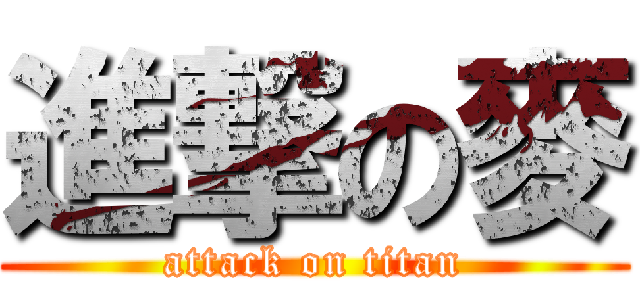 進撃の麥 (attack on titan)