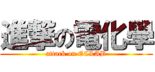 進撃の電化學 (attack on ECLAB)