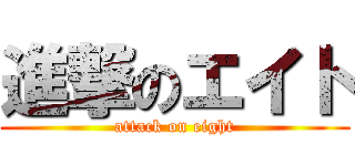 進撃のエイト (attack on eight)