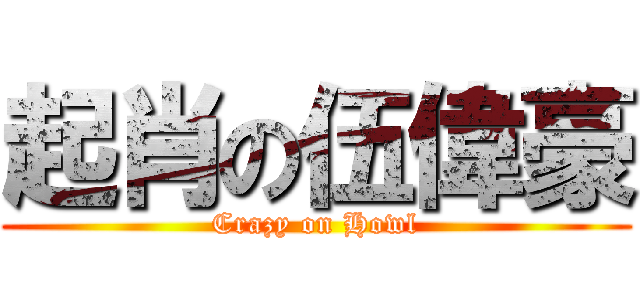 起肖の伍偉豪 (Crazy on Howl)