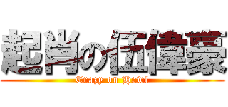 起肖の伍偉豪 (Crazy on Howl)