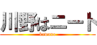川野はニート (kawano)