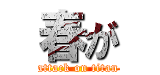 春が (attack on titan)