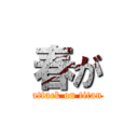 春が (attack on titan)