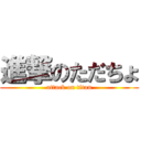 進撃のただちょ (attack on titan)