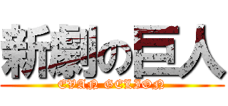 新劇の巨人 (EVAN GELION)