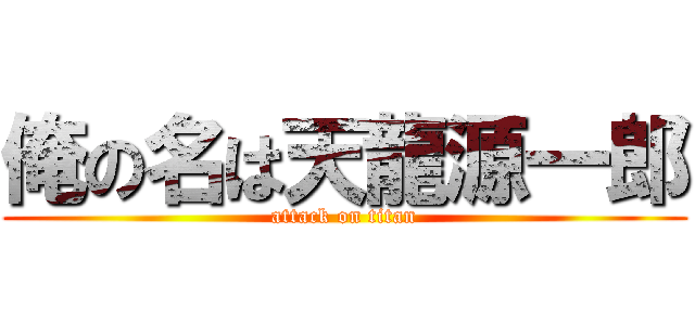 俺の名は天龍源一郎 (attack on titan)