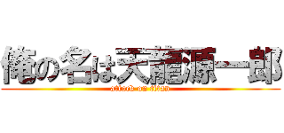 俺の名は天龍源一郎 (attack on titan)