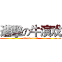 進擊の牛演戏 (attack on 畜生)