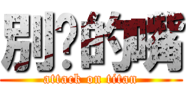 別說的嘴 (attack on titan)