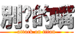 別說的嘴 (attack on titan)