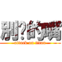 別說的嘴 (attack on titan)