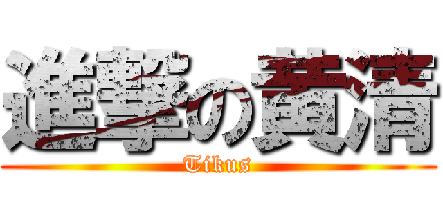 進撃の黄清 (Tikus)
