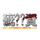 疵喔喔資 (attack on titan)