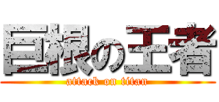 巨根の王者 (attack on titan)