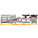 巨根の王者 (attack on titan)