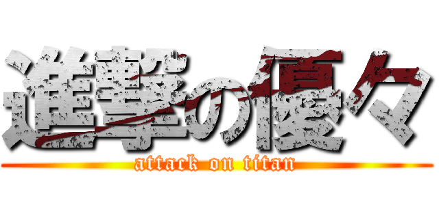 進撃の優々 (attack on titan)