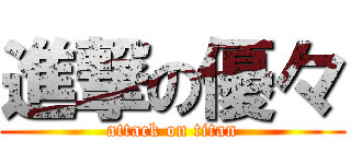 進撃の優々 (attack on titan)