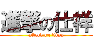 進撃の仕祥 (attack on titan)