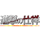 進撃の仕祥 (attack on titan)