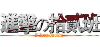 進擊の拾贰班 (I love twelve)