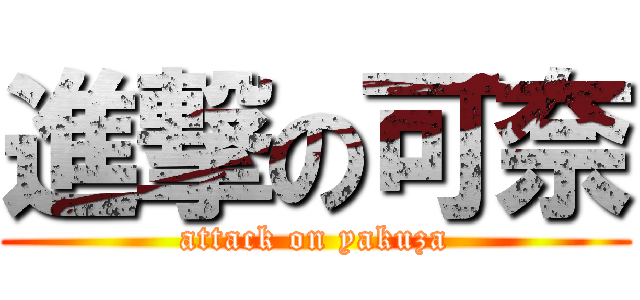 進撃の可奈 (attack on yakuza)