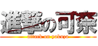 進撃の可奈 (attack on yakuza)