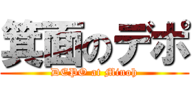 箕面のデポ (DEPO at Minoh)