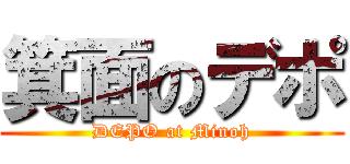 箕面のデポ (DEPO at Minoh)