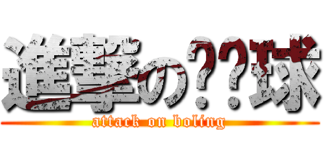 進撃の乒乓球 (attack on boling)