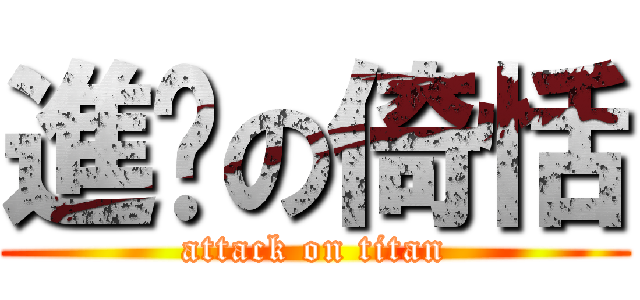 進擊の倚恬 (attack on titan)
